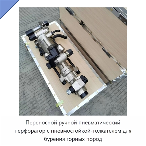 Переносной ручной пневматический перфоратор с пневмостойкой-толкателем для бурения горных пород