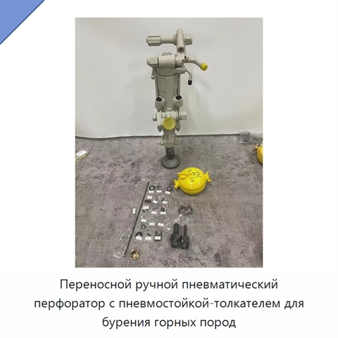Переносной ручной пневматический перфоратор с пневмостойкой-толкателем для бурения горных пород