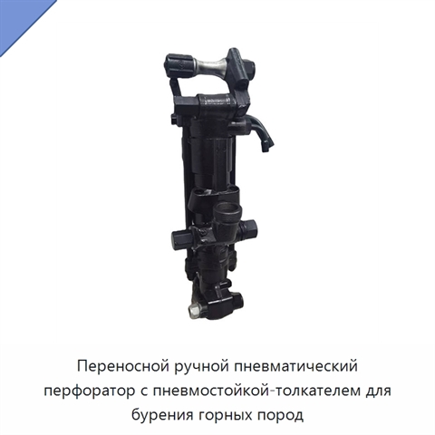 Переносной ручной пневматический перфоратор с пневмостойкой-толкателем для бурения горных пород