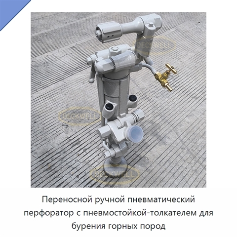 Переносной ручной пневматический перфоратор с пневмостойкой-толкателем для бурения горных пород