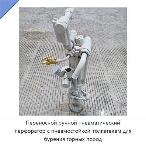 Переносной ручной пневматический перфоратор с пневмостойкой-толкателем для бурения горных пород