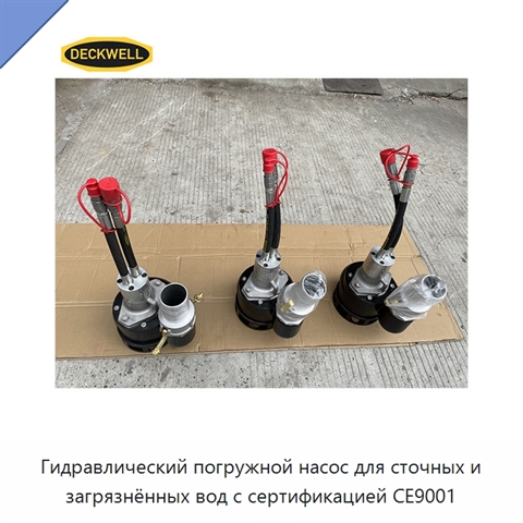 Гидравлический погружной насос для сточных и загрязнённых вод с сертификацией CE9001