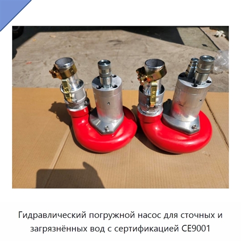 Гидравлический погружной насос для сточных и загрязнённых вод с сертификацией CE9001