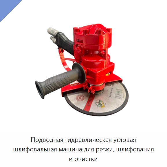 Подводная гидравлическая угловая шлифовальная машина для резки, шлифования и очистки — Специальный гидравлический инструмент