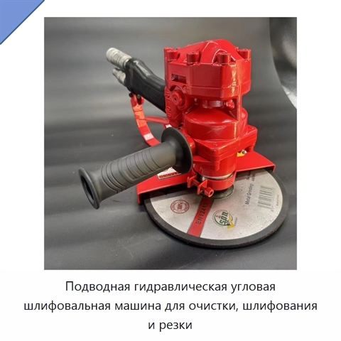 Подводная гидравлическая угловая шлифовальная машина для очистки, шлифования и резки