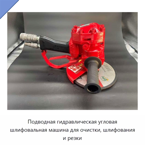 Подводная гидравлическая угловая шлифовальная машина для очистки, шлифования и резки