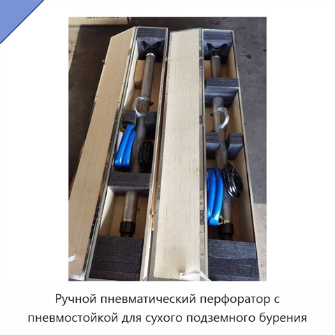 Ручной пневматический перфоратор с пневмостойкой для сухого подземного бурения