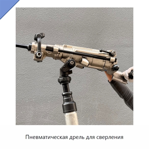Пневматическая дрель для сверления