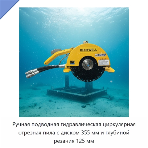 Ручная подводная гидравлическая циркулярная отрезная пила с диском 355 мм и глубиной резания 125 мм