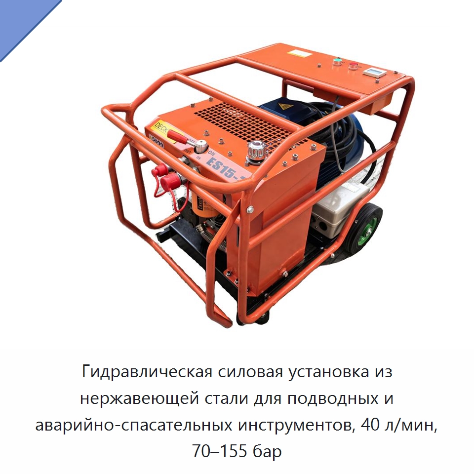 Гидравлическая силовая установка из нержавеющей стали для подводных и аварийно-спасательных инструментов, 40 л/мин, 70–155 бар — Специальный гидравлический инструмент