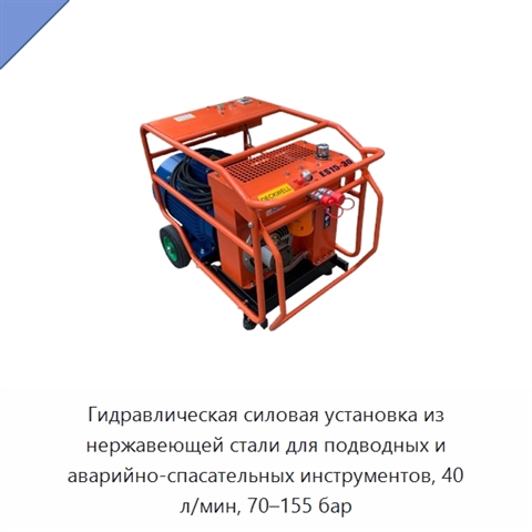 Гидравлическая силовая установка из нержавеющей стали для подводных и аварийно-спасательных инструментов, 40 л/мин, 70–155 бар