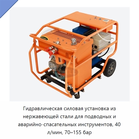 Гидравлическая силовая установка из нержавеющей стали для подводных и аварийно-спасательных инструментов, 40 л/мин, 70–155 бар