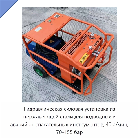 Гидравлическая силовая установка из нержавеющей стали для подводных и аварийно-спасательных инструментов, 40 л/мин, 70–155 бар