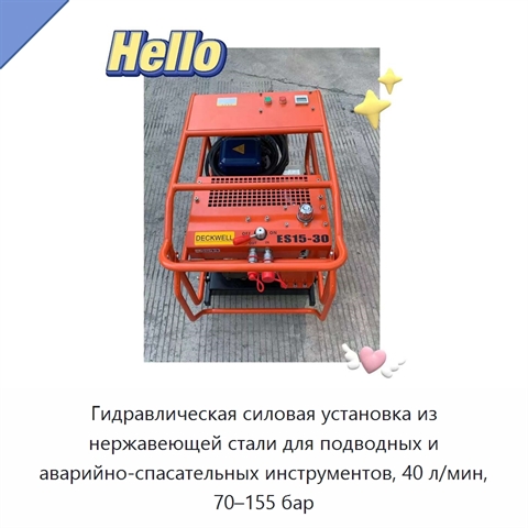 Гидравлическая силовая установка из нержавеющей стали для подводных и аварийно-спасательных инструментов, 40 л/мин, 70–155 бар