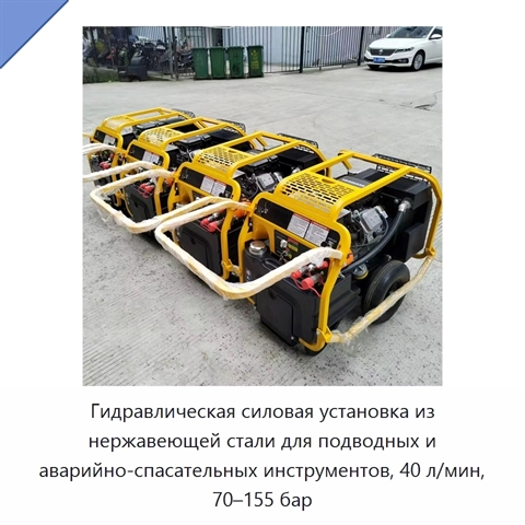 Гидравлическая силовая установка из нержавеющей стали для подводных и аварийно-спасательных инструментов, 40 л/мин, 70–155 бар