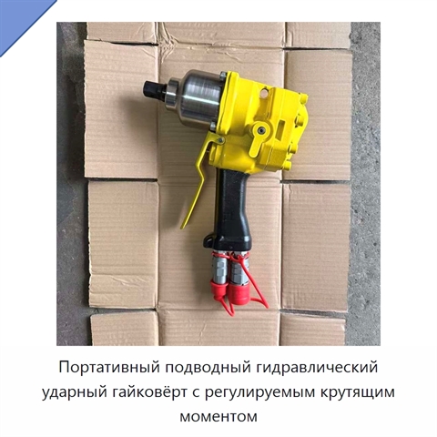 Портативный подводный гидравлический ударный гайковёрт с регулируемым крутящим моментом