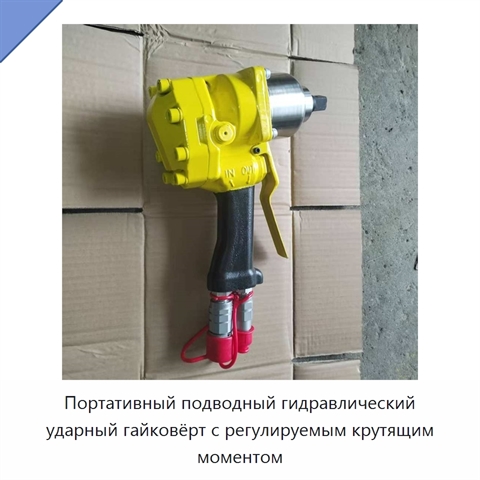Портативный подводный гидравлический ударный гайковёрт с регулируемым крутящим моментом