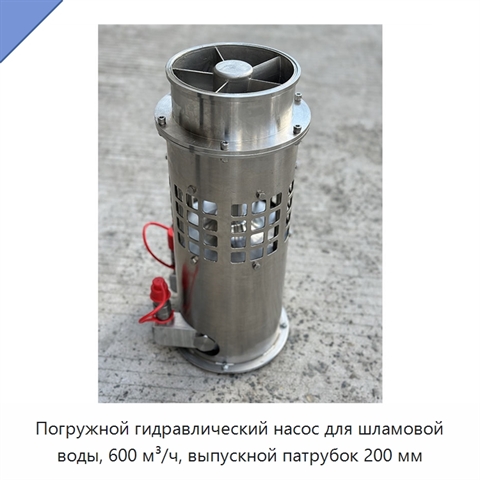 Погружной гидравлический насос для шламовой воды, 600 м³/ч, выпускной патрубок 200 мм