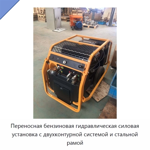 Переносная бензиновая гидравлическая силовая установка с двухконтурной системой и стальной рамой