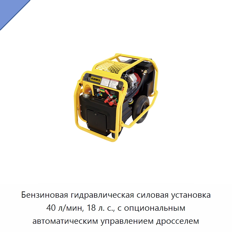 Бензиновая гидравлическая силовая установка 40 л/мин, 18 л. с., с опциональным автоматическим управлением дросселем — Специальный гидравлический инструмент