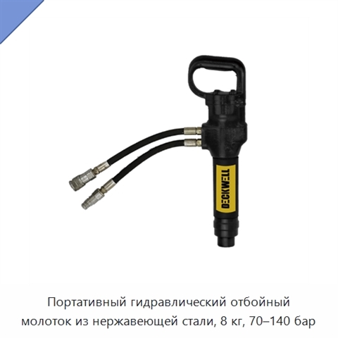 Портативный гидравлический отбойный молоток из нержавеющей стали, 8 кг, 70–140 бар
