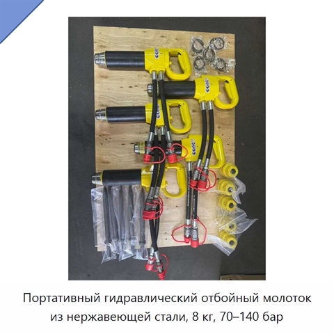 Портативный гидравлический отбойный молоток из нержавеющей стали, 8 кг, 70–140 бар