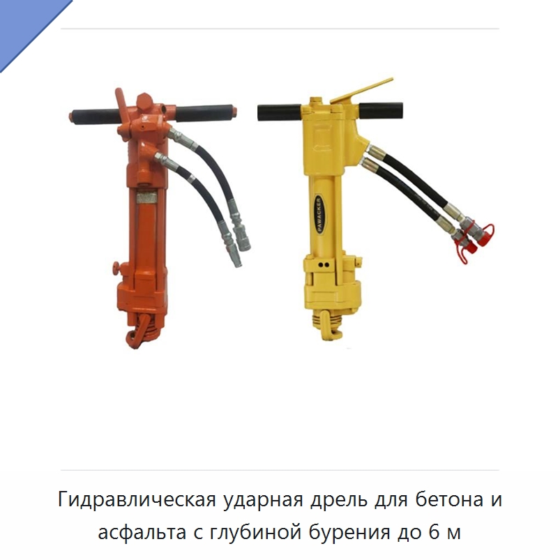 Гидравлическая ударная дрель для бетона и асфальта с глубиной бурения до 6 м — Специальный гидравлический инструмент