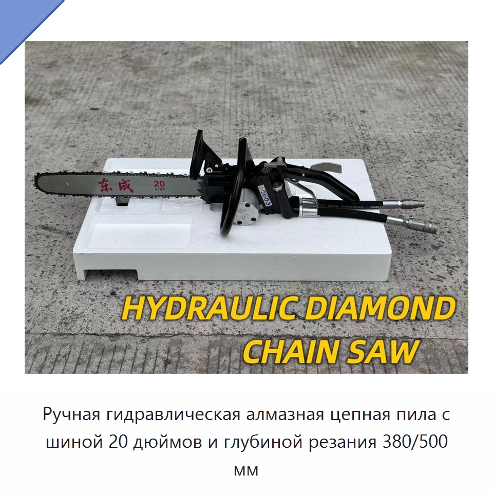 Ручная гидравлическая алмазная цепная пила с шиной 20 дюймов и глубиной резания 380/500 мм — Гидравлические цепные пилы