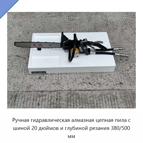 Ручная гидравлическая алмазная цепная пила с шиной 20 дюймов и глубиной резания 380/500 мм