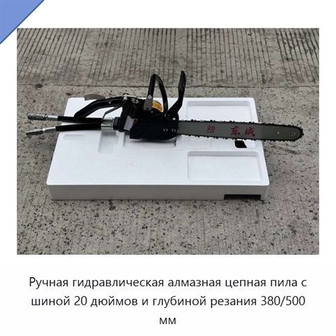 Ручная гидравлическая алмазная цепная пила с шиной 20 дюймов и глубиной резания 380/500 мм