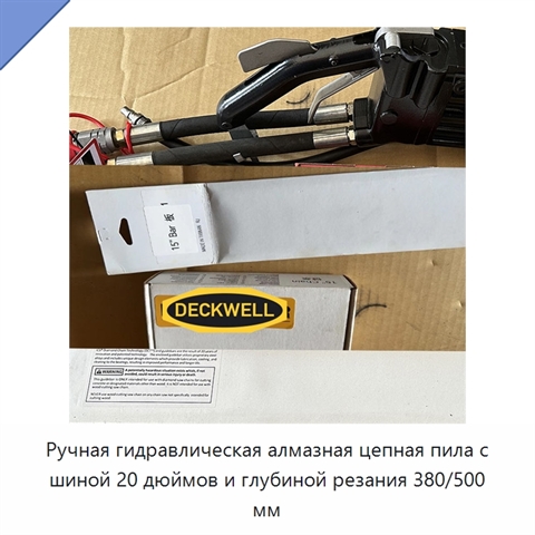 Ручная гидравлическая алмазная цепная пила с шиной 20 дюймов и глубиной резания 380/500 мм