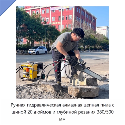 Ручная гидравлическая алмазная цепная пила с шиной 20 дюймов и глубиной резания 380/500 мм