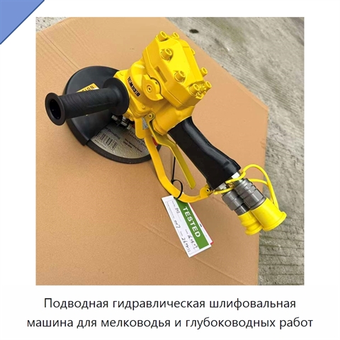 Подводная гидравлическая шлифовальная машина для мелководья и глубоководных работ