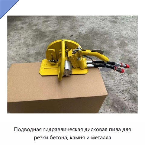 Подводная гидравлическая дисковая пила для резки бетона, камня и металла