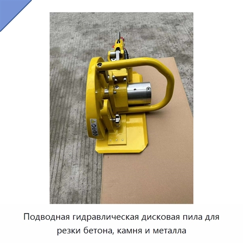 Подводная гидравлическая дисковая пила для резки бетона, камня и металла