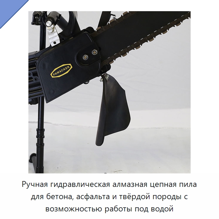 Ручная гидравлическая алмазная цепная пила для бетона, асфальта и твёрдой породы с возможностью работы под водой — Гидравлические цепные пилы