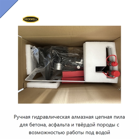 Ручная гидравлическая алмазная цепная пила для бетона, асфальта и твёрдой породы с возможностью работы под водой