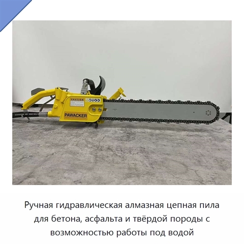 Ручная гидравлическая алмазная цепная пила для бетона, асфальта и твёрдой породы с возможностью работы под водой