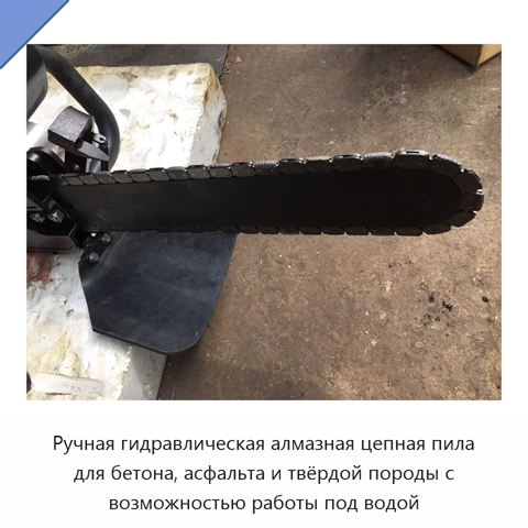 Ручная гидравлическая алмазная цепная пила для бетона, асфальта и твёрдой породы с возможностью работы под водой