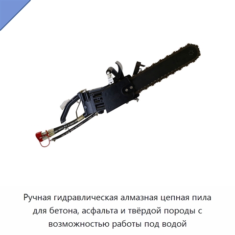 Ручная гидравлическая алмазная цепная пила для бетона, асфальта и твёрдой породы с возможностью работы под водой