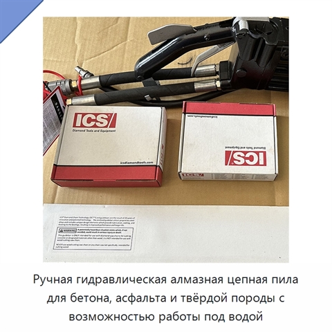Ручная гидравлическая алмазная цепная пила для бетона, асфальта и твёрдой породы с возможностью работы под водой