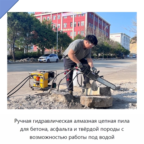 Ручная гидравлическая алмазная цепная пила для бетона, асфальта и твёрдой породы с возможностью работы под водой