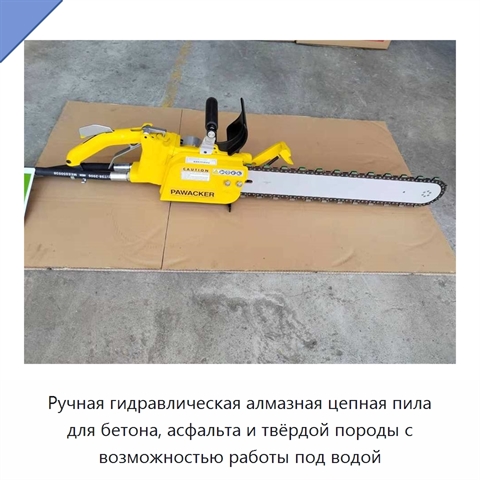 Ручная гидравлическая алмазная цепная пила для бетона, асфальта и твёрдой породы с возможностью работы под водой