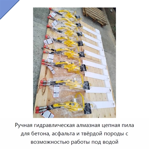 Ручная гидравлическая алмазная цепная пила для бетона, асфальта и твёрдой породы с возможностью работы под водой