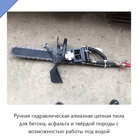 Ручная гидравлическая алмазная цепная пила для бетона, асфальта и твёрдой породы с возможностью работы под водой