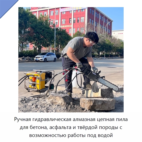 Ручная гидравлическая алмазная цепная пила для бетона, асфальта и твёрдой породы с возможностью работы под водой
