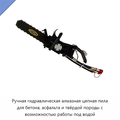 Ручная гидравлическая алмазная цепная пила для бетона, асфальта и твёрдой породы с возможностью работы под водой