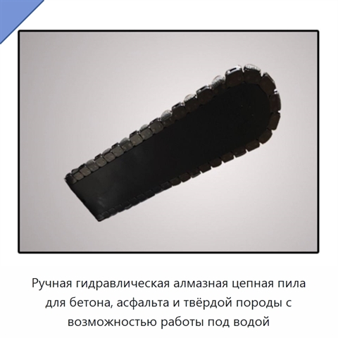 Ручная гидравлическая алмазная цепная пила для бетона, асфальта и твёрдой породы с возможностью работы под водой