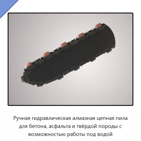 Ручная гидравлическая алмазная цепная пила для бетона, асфальта и твёрдой породы с возможностью работы под водой