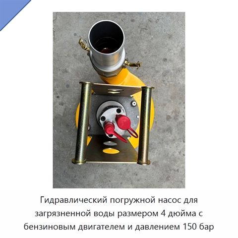 Гидравлический погружной насос для загрязненной воды размером 4 дюйма с бензиновым двигателем и давлением 150 бар